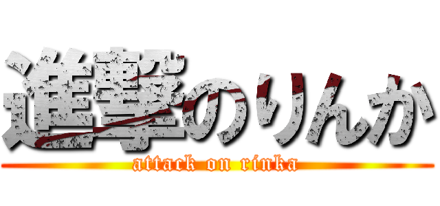 進撃のりんか (attack on rinka)