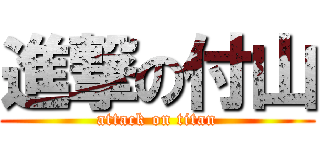 進撃の付山 (attack on titan)