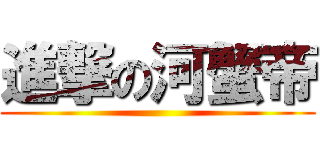 進撃の河蟹帝 ()