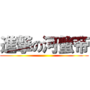 進撃の河蟹帝 ()