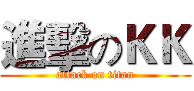 進擊のＫＫ (attack on titan)