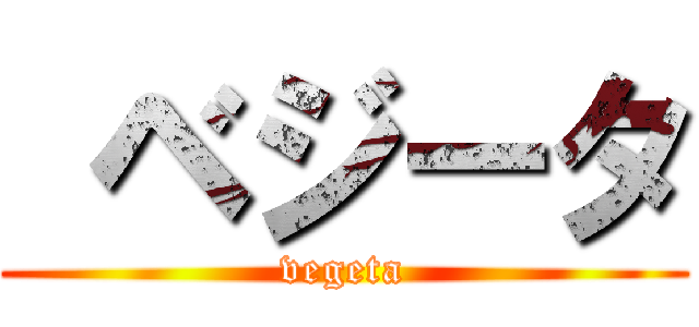  ベジータ (vegeta)