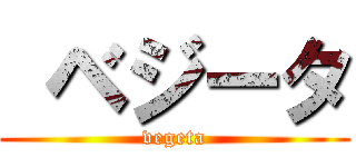  ベジータ (vegeta)