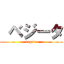  ベジータ (vegeta)