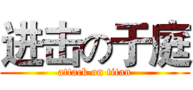 进击の于庭 (attack on titan)
