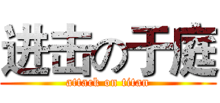 进击の于庭 (attack on titan)