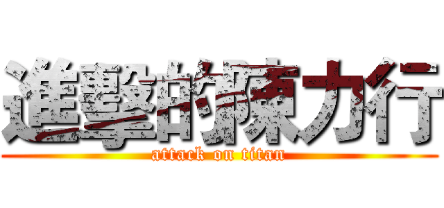 進擊的陳力行 (attack on titan)
