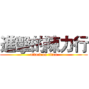 進擊的陳力行 (attack on titan)