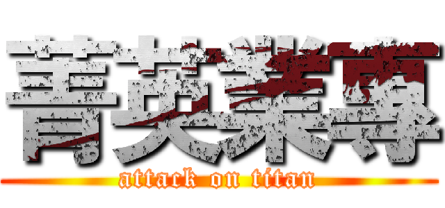 菁英業專 (attack on titan)