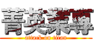 菁英業專 (attack on titan)