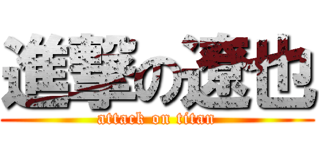 進撃の遼也 (attack on titan)