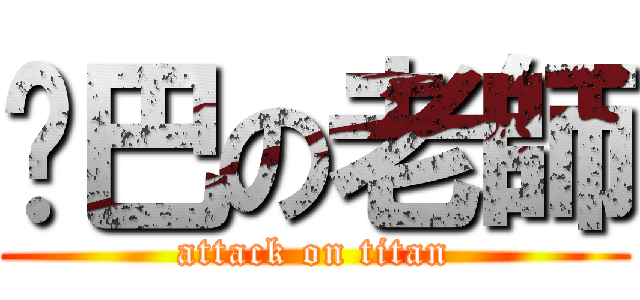 雞巴の老師 (attack on titan)