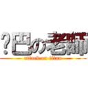 雞巴の老師 (attack on titan)