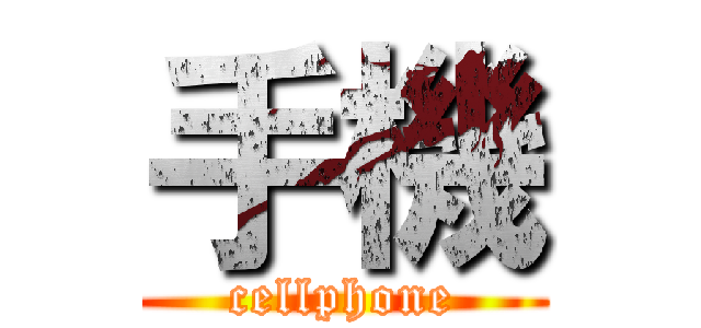 手機 (cellphone)