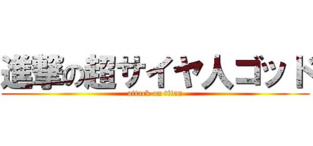 進撃の超サイヤ人ゴッド (attack on titan)