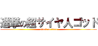 進撃の超サイヤ人ゴッド (attack on titan)