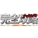 完全攻略 (みんなナニに使ってる)