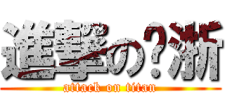 進撃の罗浙 (attack on titan)