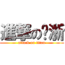 進撃の罗浙 (attack on titan)