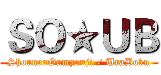 ＳＯ★ＵＢ (ShounenOnmyouji / UraBoku)