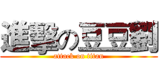進擊の豆豆劉 (attack on titan)