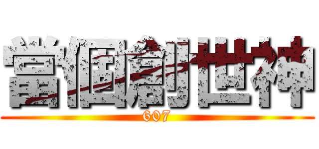 當個創世神 (607)
