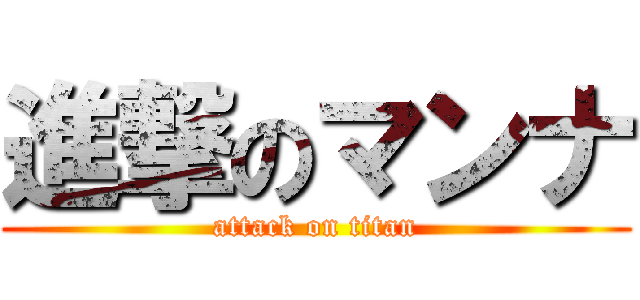 進撃のマンナ (attack on titan)