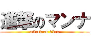 進撃のマンナ (attack on titan)