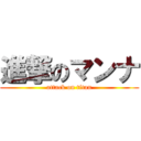 進撃のマンナ (attack on titan)