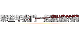 那些年我們一起創造的豬豬 ()