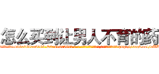 怎么买到让男人不育的药 (怎么买到让男人不育的药【电-186x2687x6963-Q278180069元-吉-药-业】我们做的是长期生意,靠的是老客户长期支持 http://sngk.net/oULqu7
)