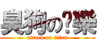 臭狗の娛樂 (attack on titan)