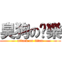 臭狗の娛樂 (attack on titan)