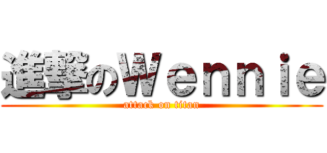 進撃のＷｅｎｎｉｅ (attack on titan)