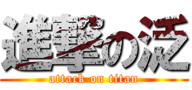 進撃の泛 (attack on titan)
