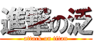 進撃の泛 (attack on titan)