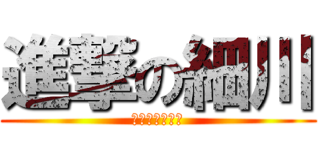 進撃の細川 (瀬戸から奪還編)