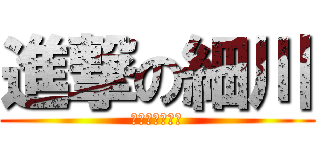 進撃の細川 (瀬戸から奪還編)