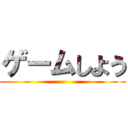ゲームしよう ()