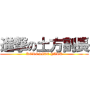 進撃の土方副長 (KOROSITE YARU)