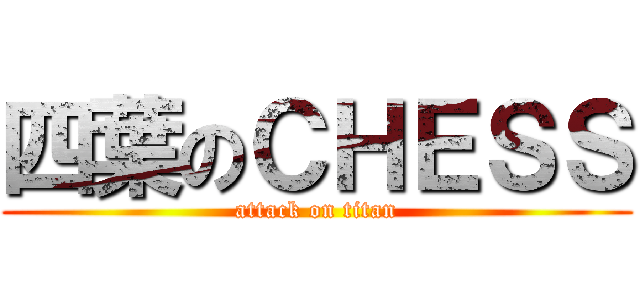 四葉のＣＨＥＳＳ (attack on titan)