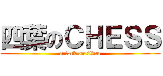 四葉のＣＨＥＳＳ (attack on titan)