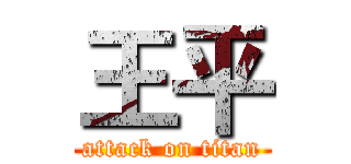 王平 (attack on titan)