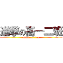 進撃の高一二班 (attack on titan)