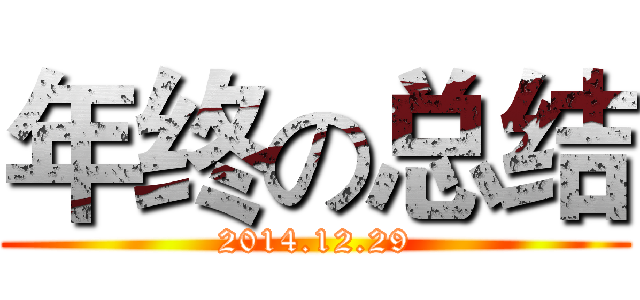 年终の总结 (2014.12.29)