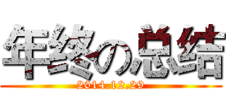 年终の总结 (2014.12.29)