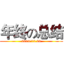 年终の总结 (2014.12.29)