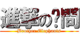 進撃の雞問 (Brother Elephants)