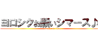 ヨロシクお願いシマース♪♪ (attack on titan)