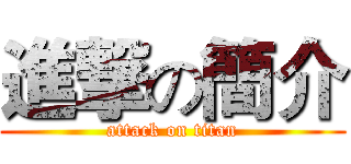 進撃の簡介 (attack on titan)